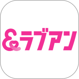 Love&(ラブアン)
